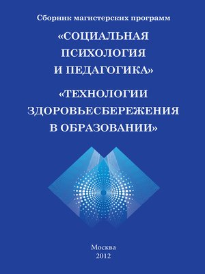 cover image of Сборник магистерских программ. «Социальная психология и педагогика». «Технологии здоровьесбережения в образовании»